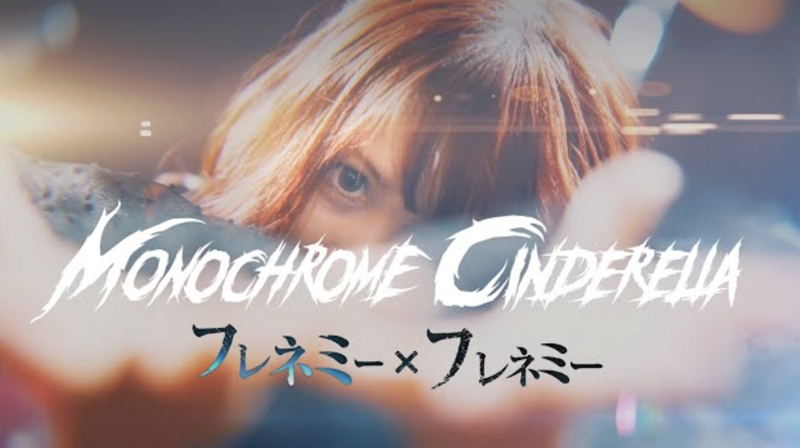 Monochrome Cinderella - フレネミー×フレネミー 
