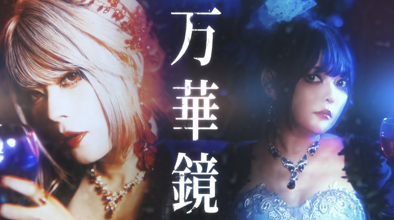 
[Official MV] Unlucky Morpheus「万華鏡」